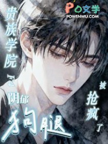 贵族学院F4阴郁狗腿，被抢疯了