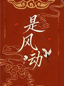 [洪荒同人] 是风动[洪荒]