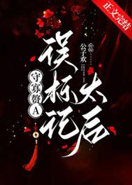 守寡赘A误标记太后[GL]