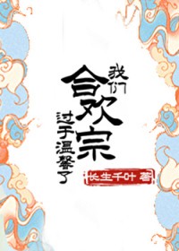 我们合欢宗过于温馨了!