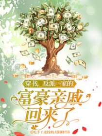 穿书,反派一家的富豪亲戚回来了