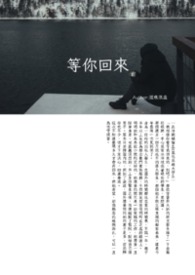 等你回来