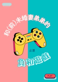 和（前）未婚妻弟弟的负和游戏