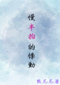 【耽美】《慢半拍的悸动》